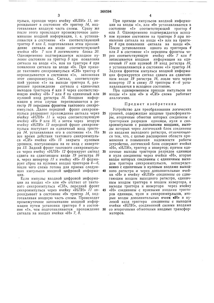 Устройство для преобразования логических (патент 368594)