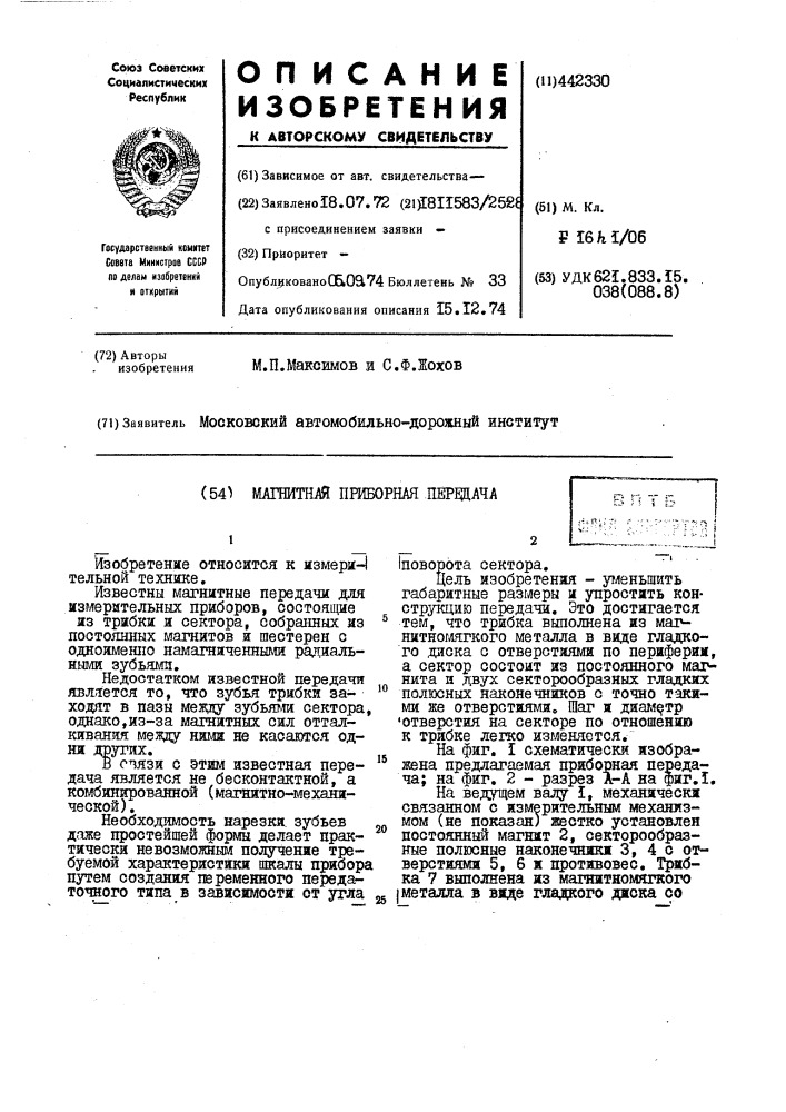 Магнитная приборная передача (патент 442330)