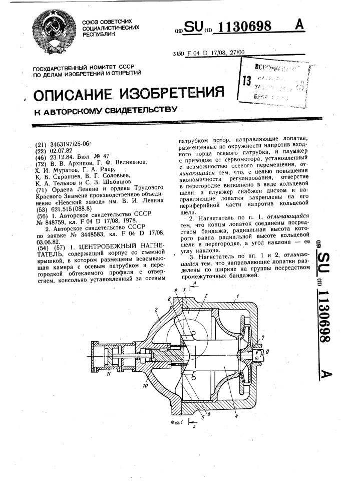 Центробежный нагнетатель (патент 1130698)