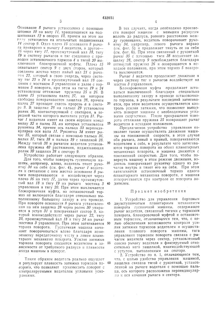 Устройство для управления бортовымдвухступенчатым планетарным механизмом поворота гусеничной машины (патент 432031)