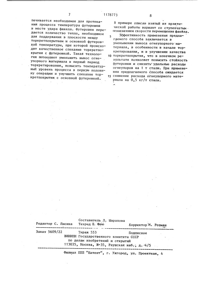Способ факельного торкретирования футеровки металлургических агрегатов (патент 1178773)