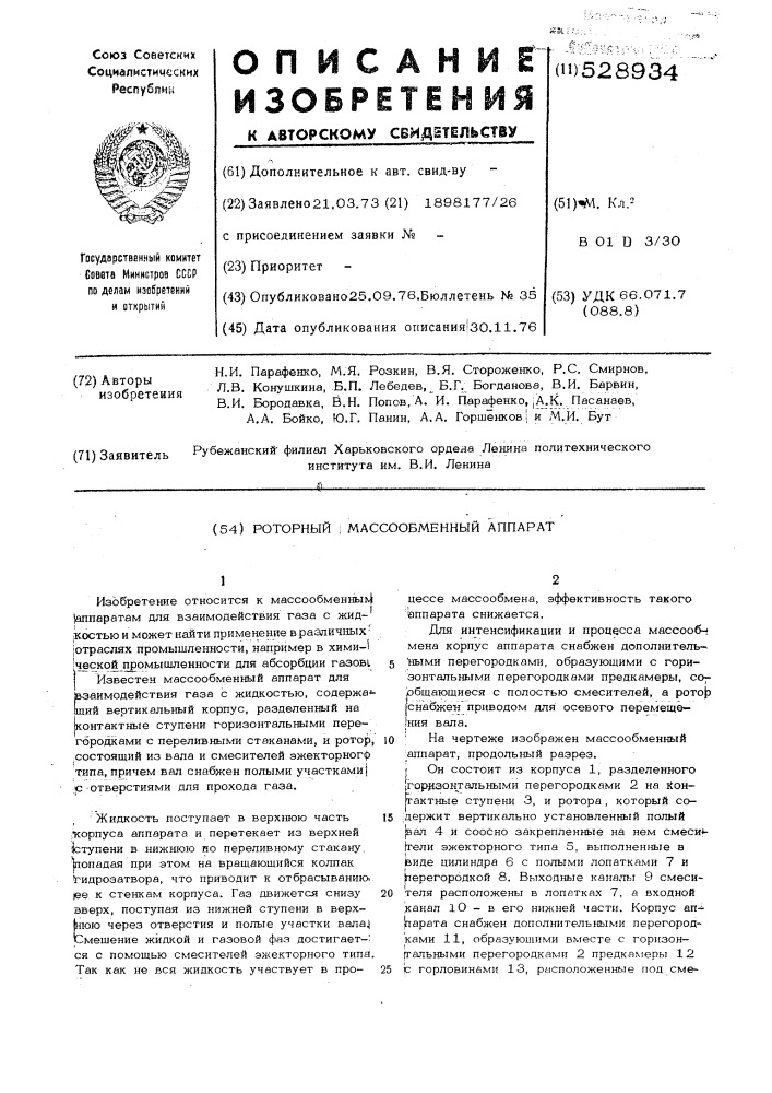 Роторный массообменный аппарат (патент 528934)