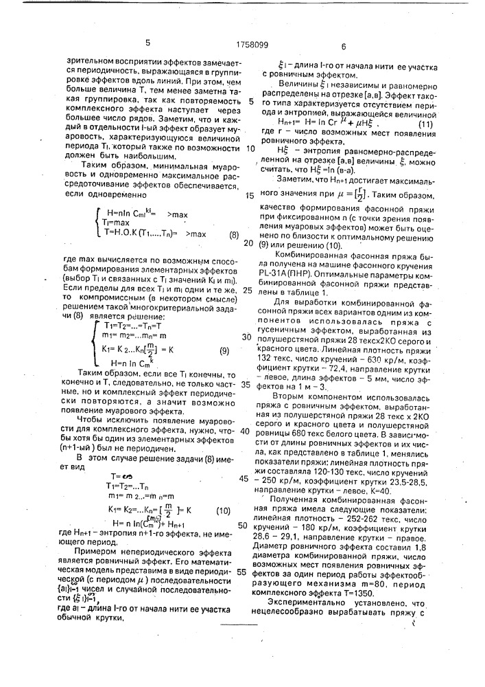 Комбинированная фасонная пряжа (патент 1758099)
