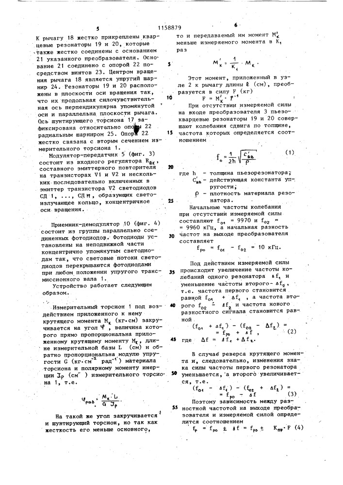 Устройство для измерения крутящего момента (патент 1158879)