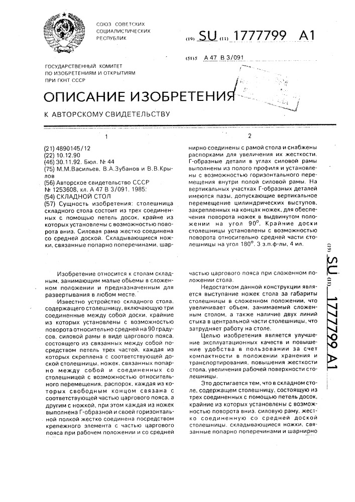 Складной стол (патент 1777799)
