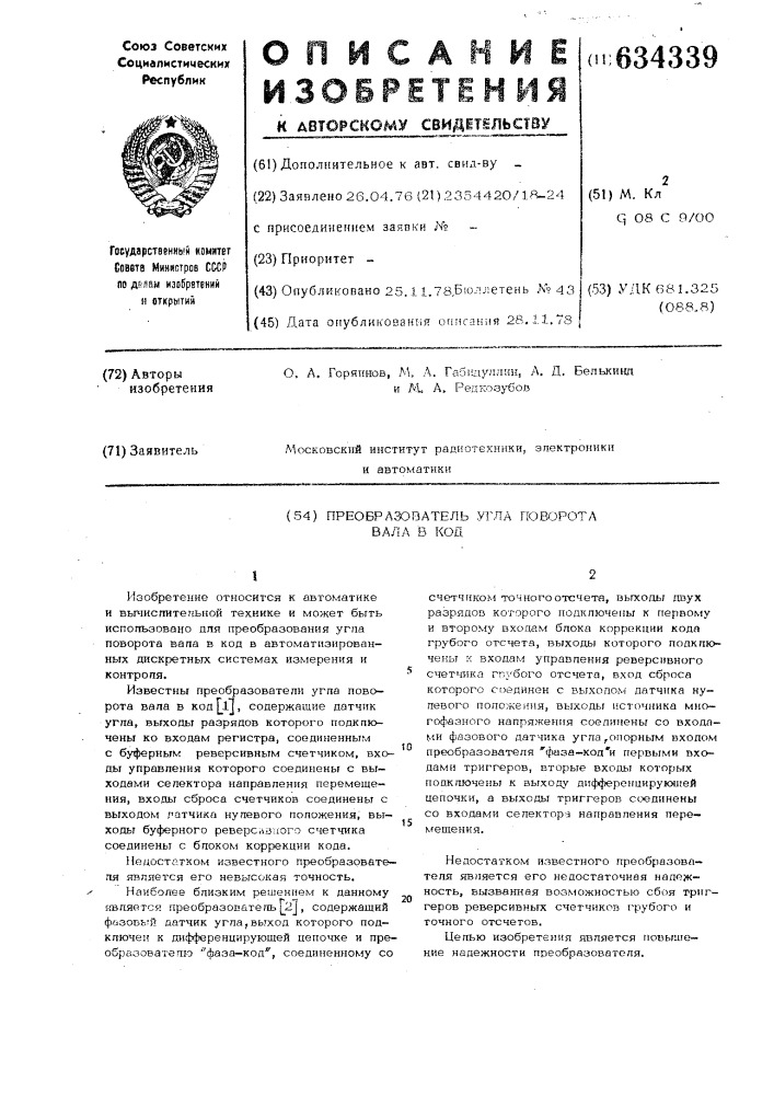 Преобразователь угла поворота вала в код (патент 634339)