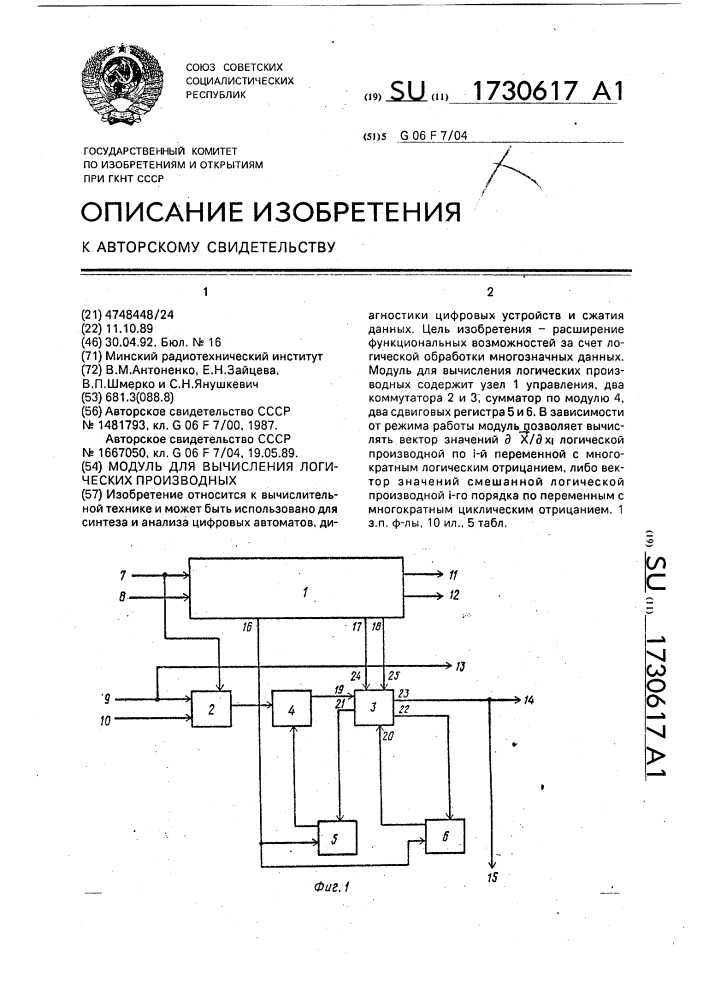 Модуль для вычисления логических производных (патент 1730617)