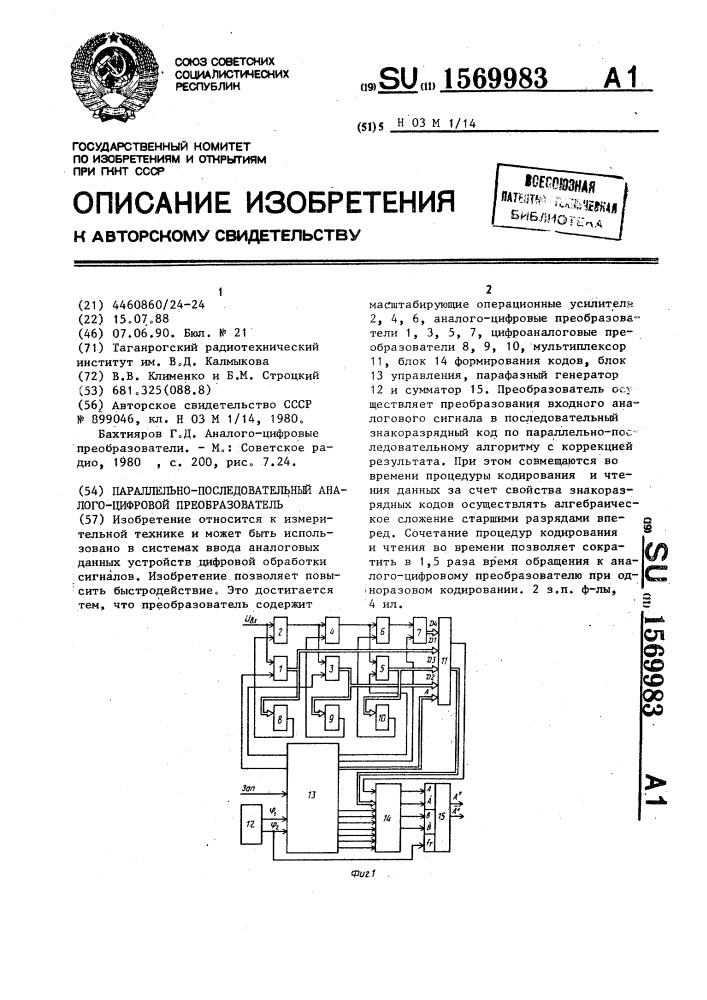 Параллельно-последовательный аналого-цифровой преобразователь (патент 1569983)