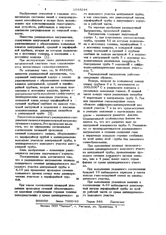 Радиационный нагреватель (патент 1048244)