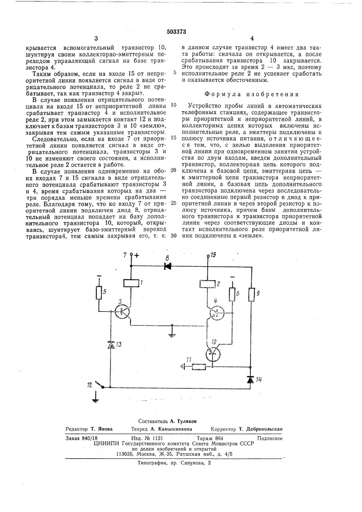 Устройство пробы линий (патент 503373)