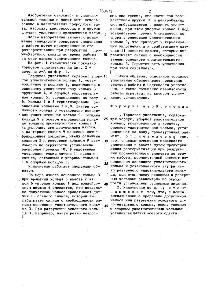 Торцовое уплотнение (патент 1283473)