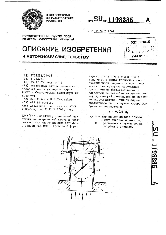 Дефлектор (патент 1198335)