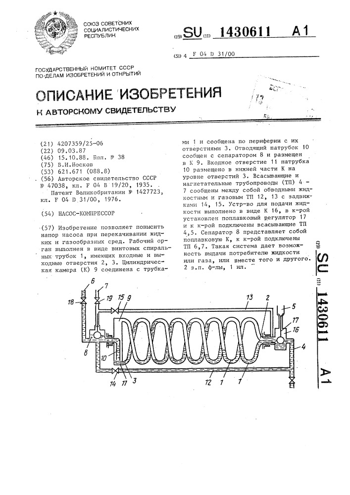 Насос-компрессор (патент 1430611)