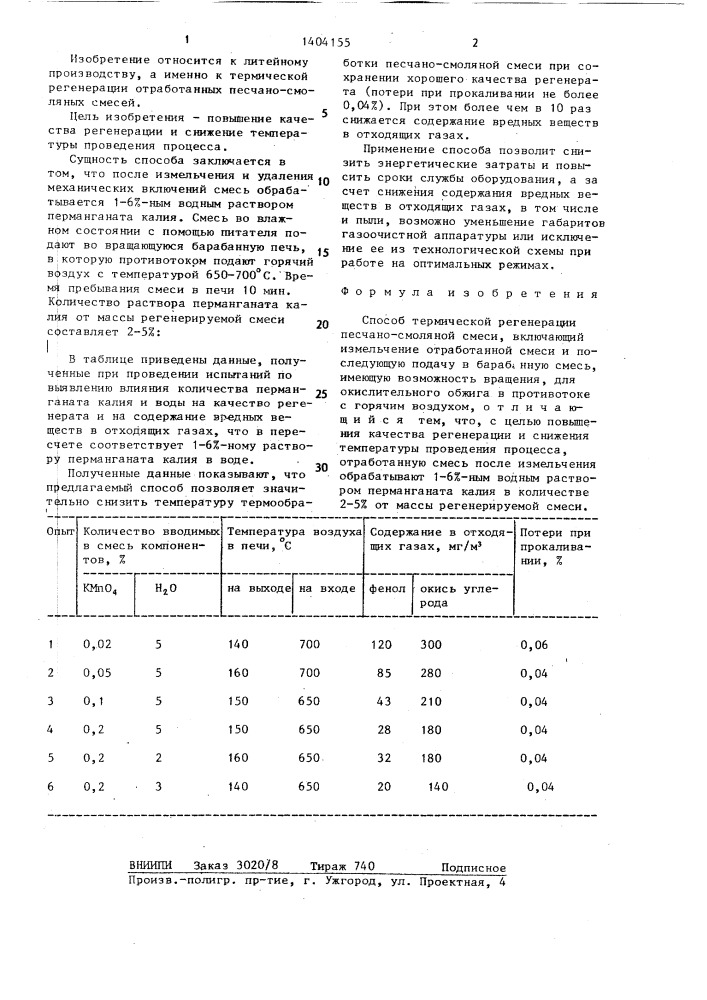 Способ термической регенерации песчано-смоляной смеси (патент 1404155)