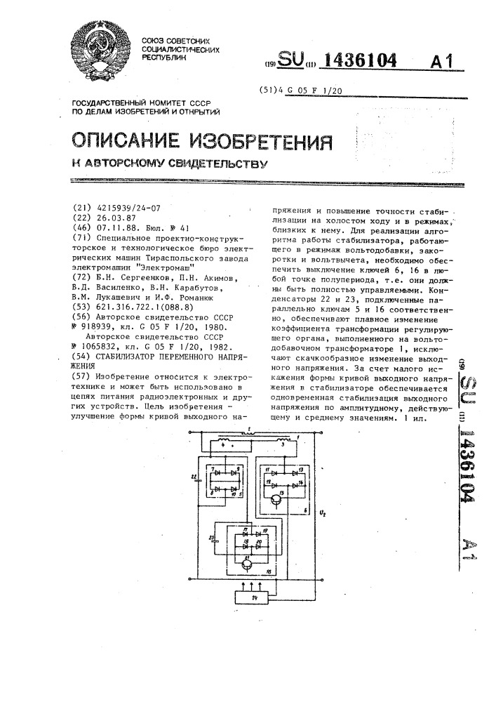 Стабилизатор переменного напряжения (патент 1436104)