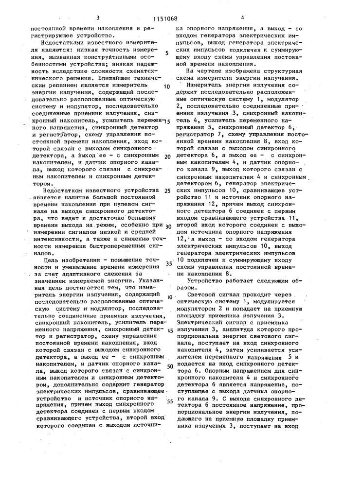 Измеритель энергии излучения (патент 1151068)