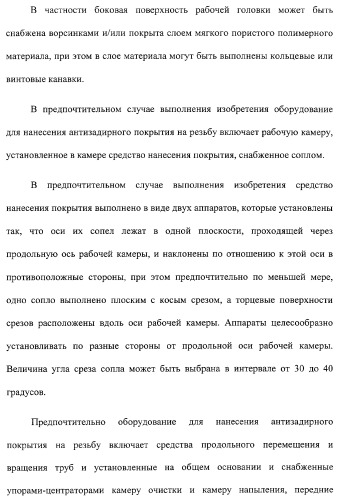 Способ подготовки к эксплуатации нарезных нефтегазопромысловых труб и комплекс для его осуществления (патент 2312201)