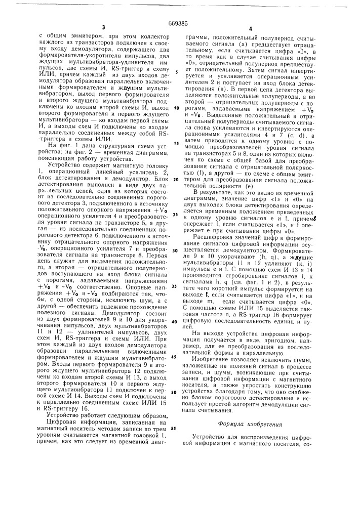 Устройство для воспроизведения цифровой информации с магнитного носителя (патент 669385)