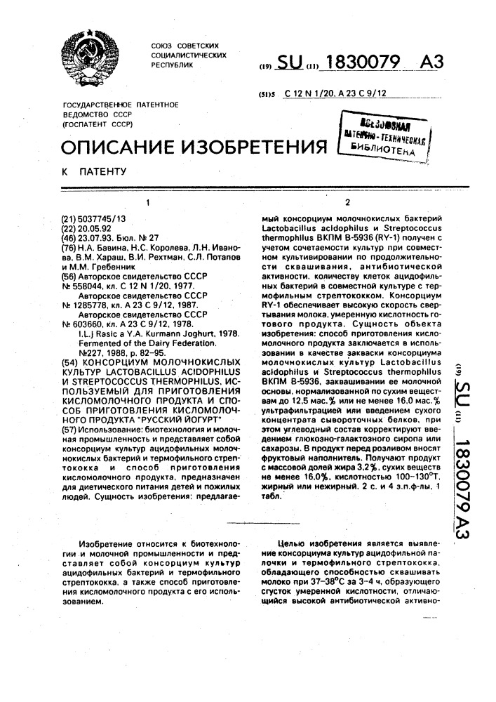 "консорциум молочнокислых культур lастовасillus асidорнilus и sтrертососсus тнеrморнilus, используемый для приготовления кисломолочного продукта, и способ приготовления кисломолочного продукта "русский йогурт" (патент 1830079)