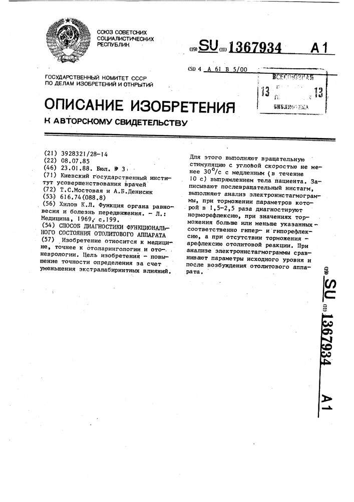 Способ диагностики функционального состояния отолитового аппарата (патент 1367934)