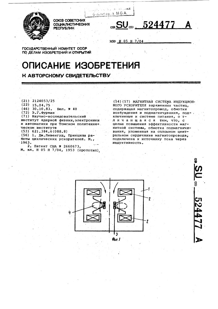 Магнитная система индукционного ускорителя (патент 524477)