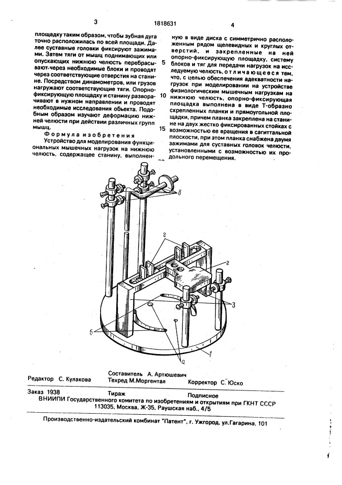 Устройство для моделирования функциональных мышечных нагрузок на нижнюю челюсть (патент 1818631)