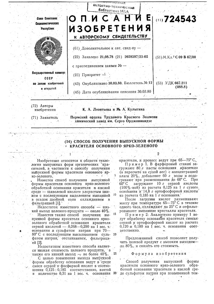 Способ получения выпускной формы красителя основного ярко- зеленого (патент 724543)