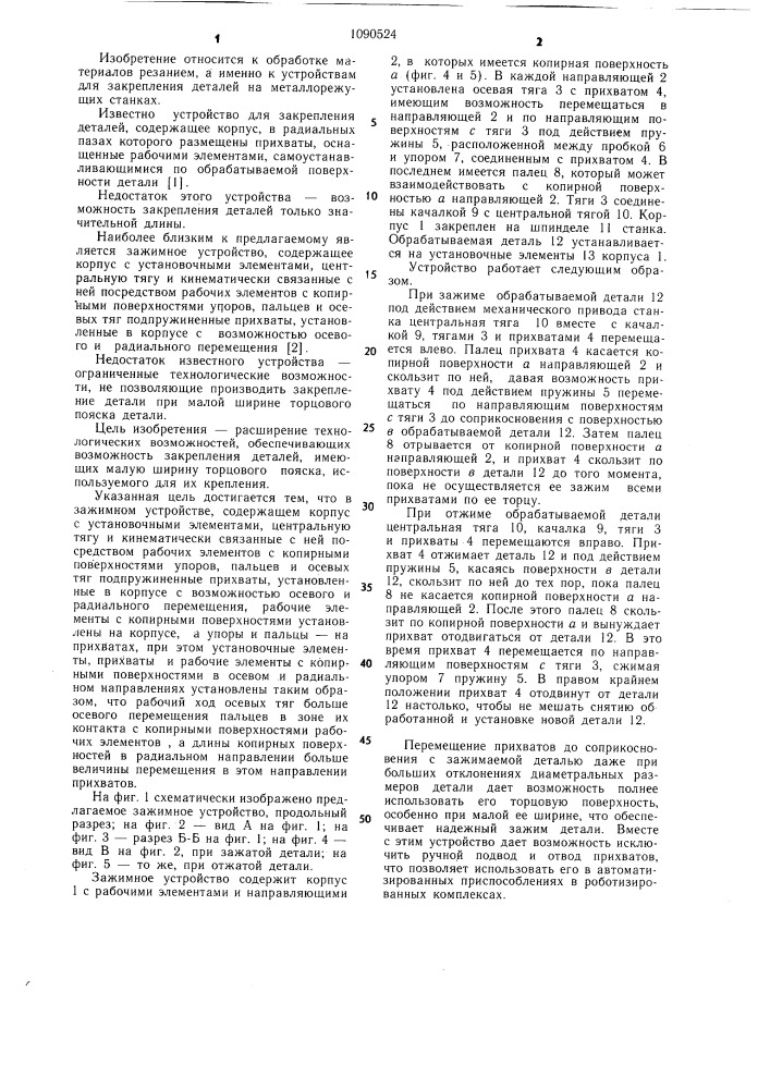 Зажимное устройство (патент 1090524)