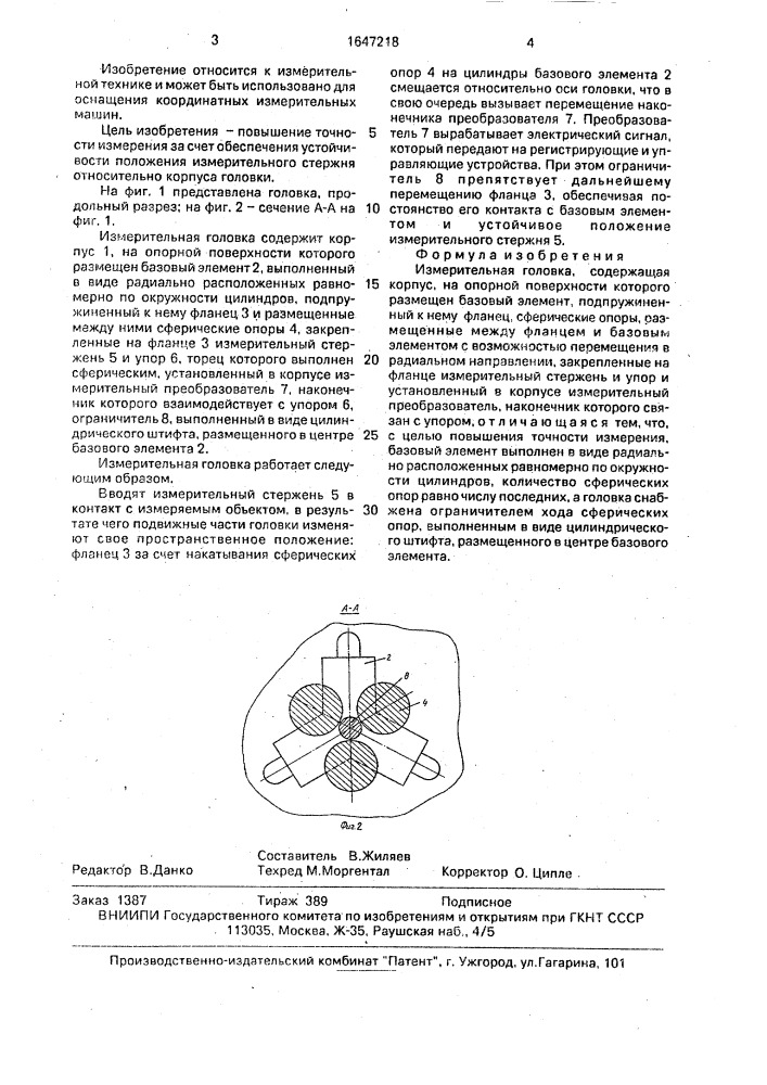 Измерительная головка (патент 1647218)