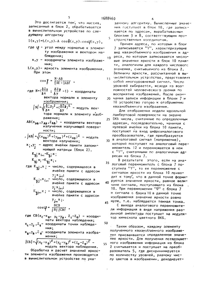 Устройство для воспроизведения псевдоцветного и квазиобъемного изображения (патент 1688460)