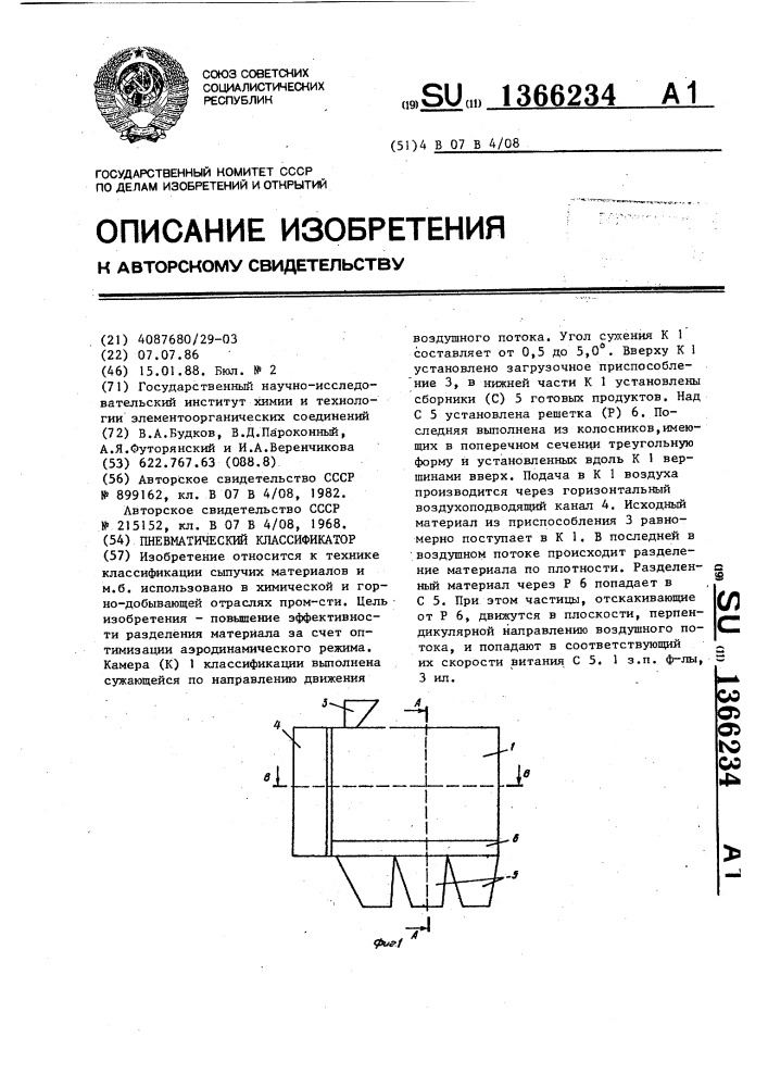 Пневматический классификатор (патент 1366234)