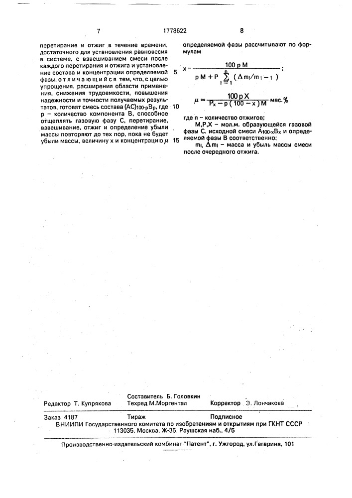 Гравиметрический способ определения состава и количества фазы а @ в @ , соравновесной с исходным компонентом ас, где с - газовая фаза, образующаяся при достижении химического равновесия (патент 1778622)