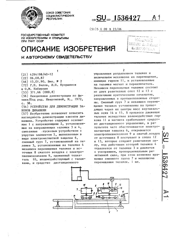 Устройство для демонстрации законов динамики (патент 1536427)