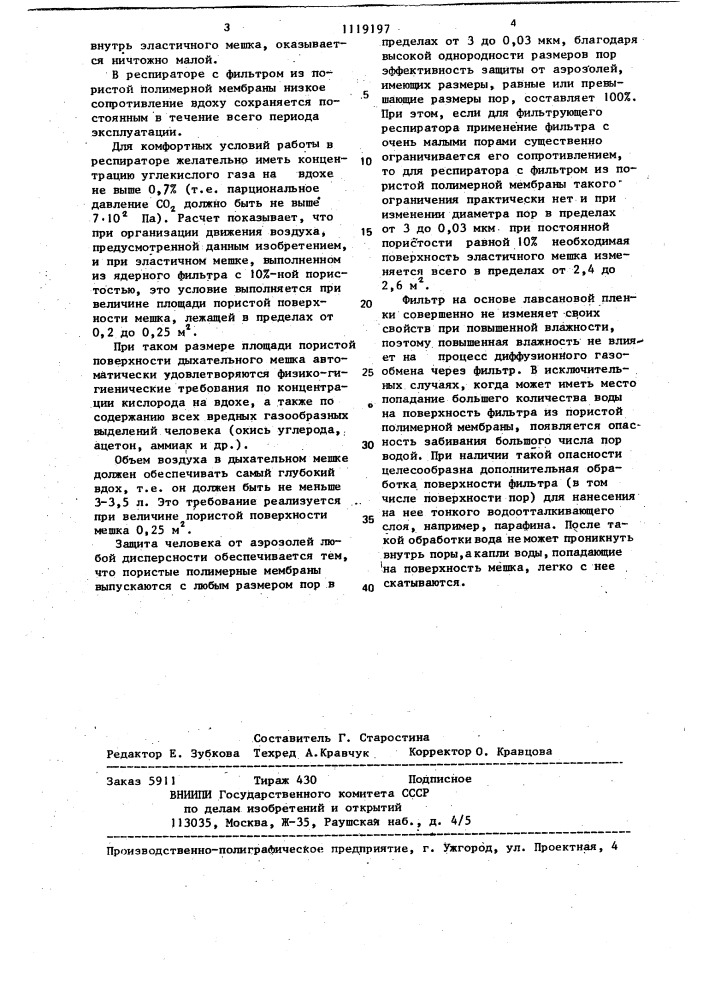 Респиратор (патент 1119197)