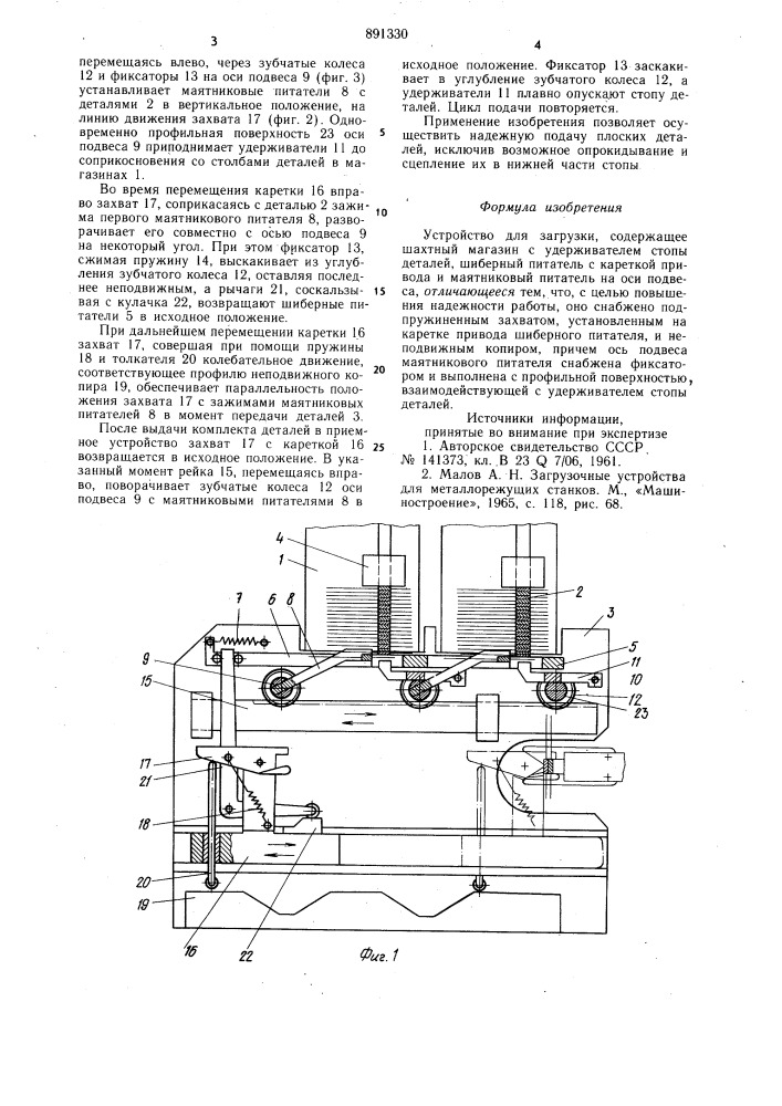 Устройство для загрузки (патент 891330)