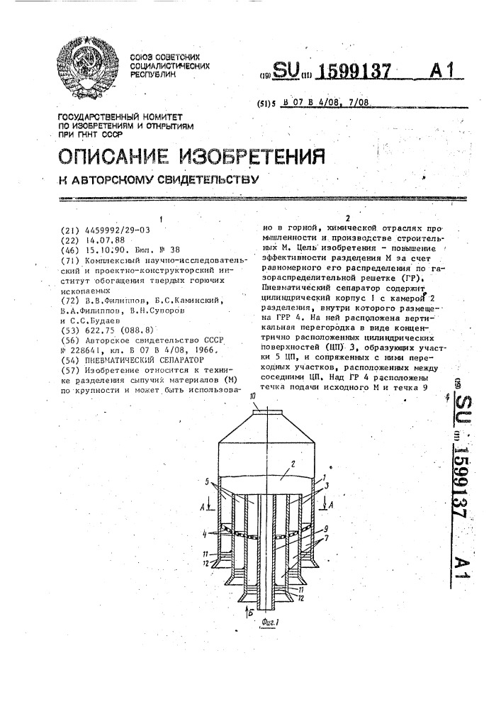 Пневматический сепаратор (патент 1599137)