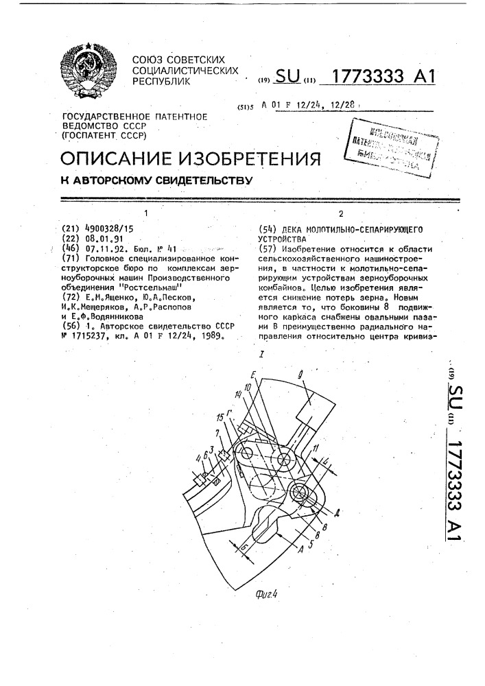 Дека молотильно-сепарирующего устройства (патент 1773333)