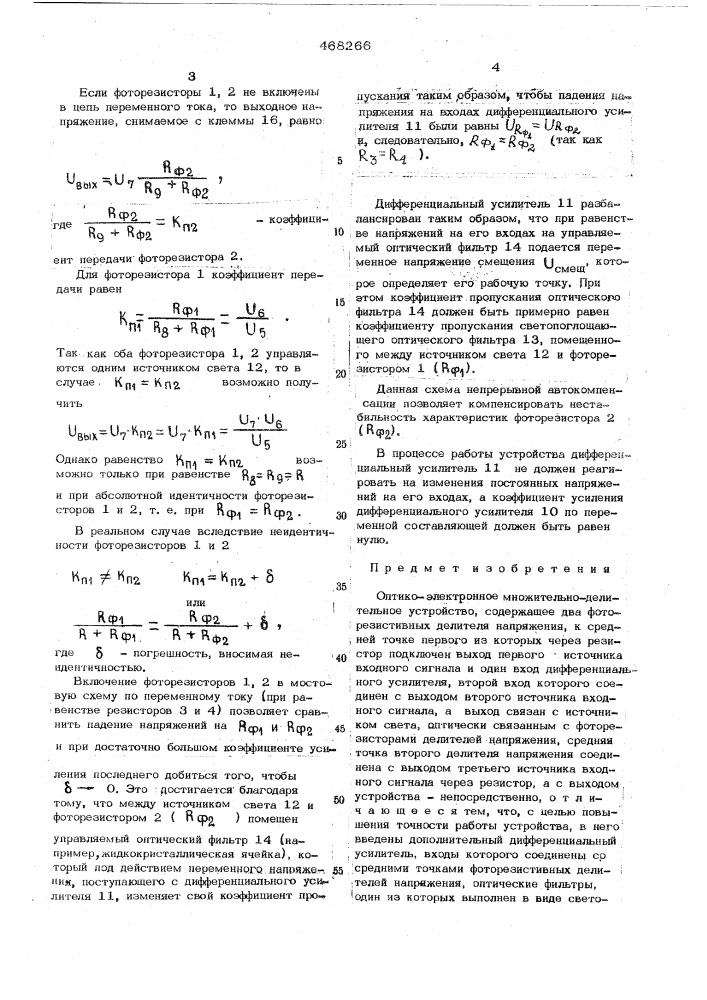 Оптико-электронное множительно-делительное устройство (патент 468266)