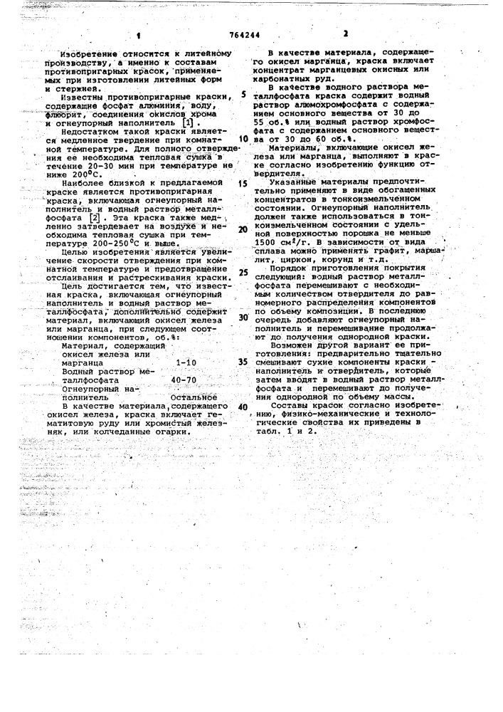 Противопригарная краска для литейных форм и стержней (патент 764244)