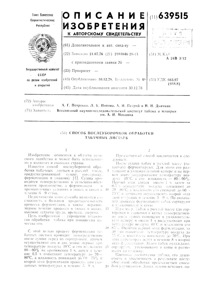 Способ послеуборочной обработки табачных листьев (патент 639515)