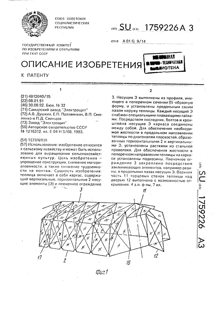 Теплица (патент 1759226)