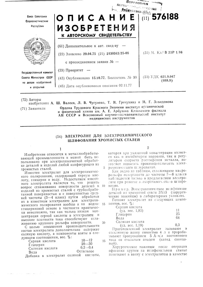 Электролит для электрохимического шлифования хромистых сталей (патент 576188)