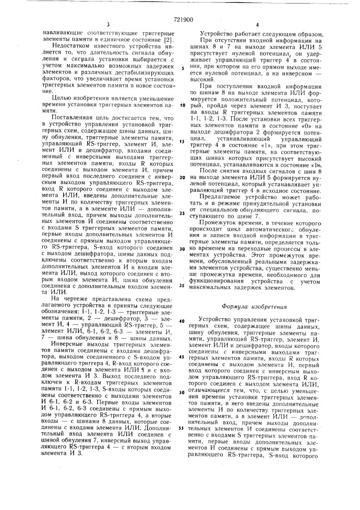 Устройство управления установкой триггерных схем (патент 721900)