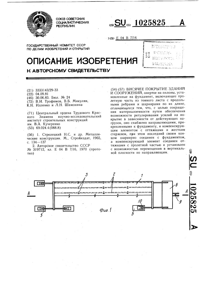 Висячее покрытие зданий и сооружений (патент 1025825)