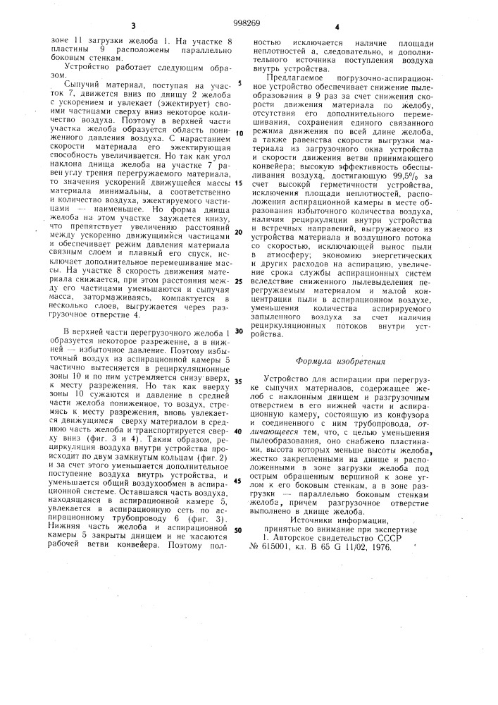 Устройство для аспирации при перегрузке сыпучих материалов (патент 998269)