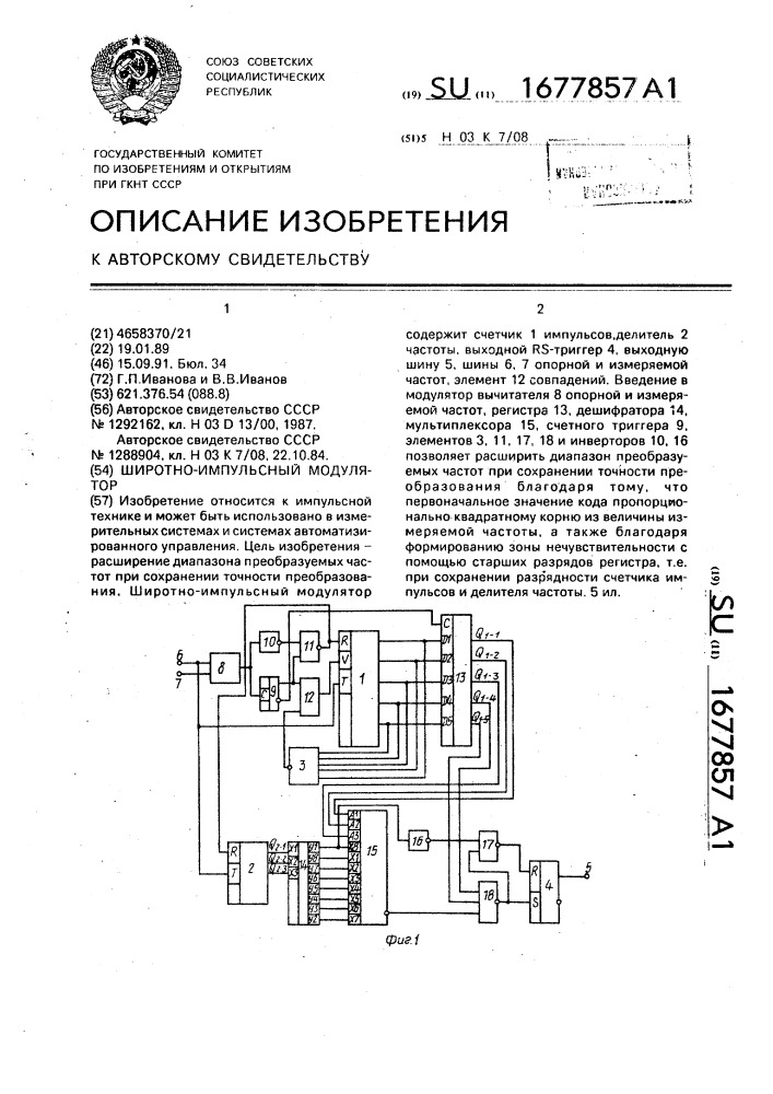 Широтно-импульсный модулятор (патент 1677857)