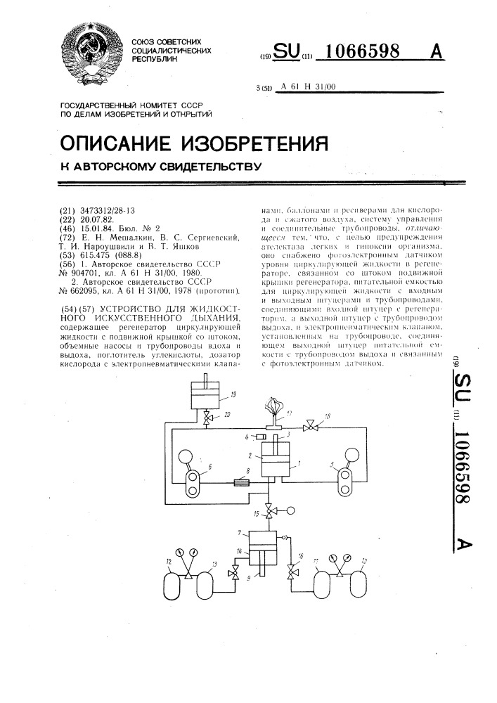 Устройство для жидкостного искусственного дыхания (патент 1066598)