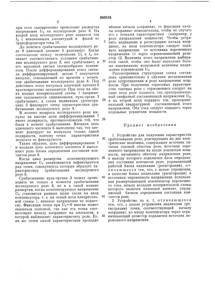 Устройство для получения характеристик срабатывания реле, реагирующих на две электрические величины (патент 460516)