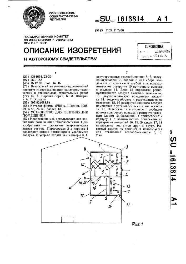 Устройство для вентиляции помещения (патент 1613814)