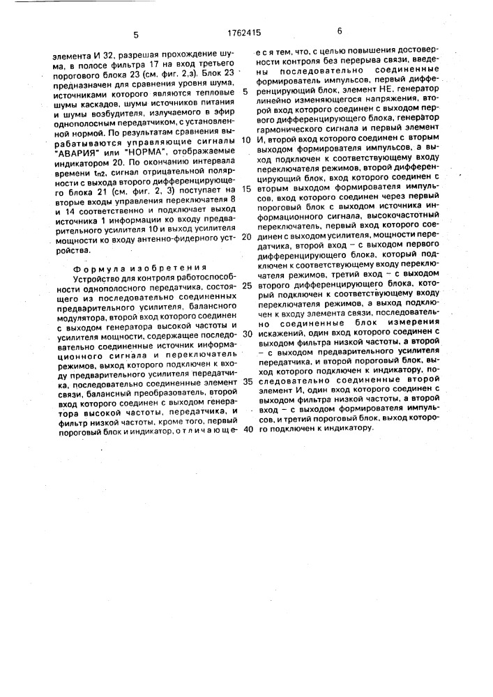 Устройство для контроля работоспособности однополосного передатчика (патент 1762415)